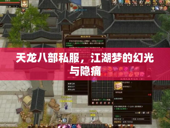 天龙八部私服，江湖梦的幻光与隐痛
