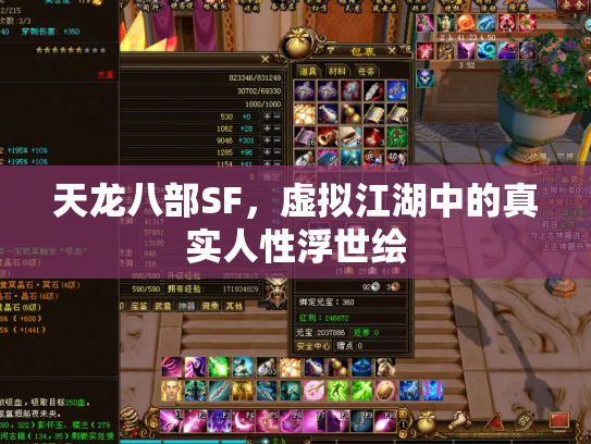天龙八部SF，虚拟江湖中的真实人性浮世绘