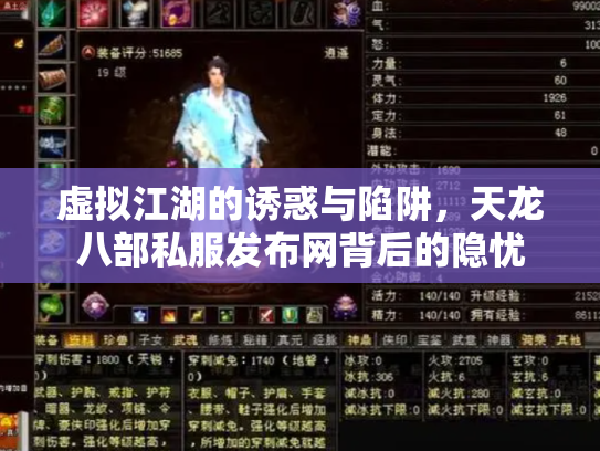 虚拟江湖的诱惑与陷阱，天龙八部私服发布网背后的隐忧