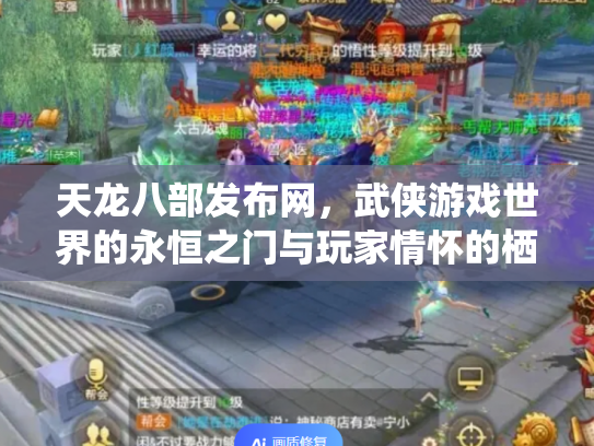 天龙八部发布网，武侠游戏世界的永恒之门与玩家情怀的栖息地