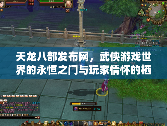 天龙八部发布网，武侠游戏世界的永恒之门与玩家情怀的栖息地