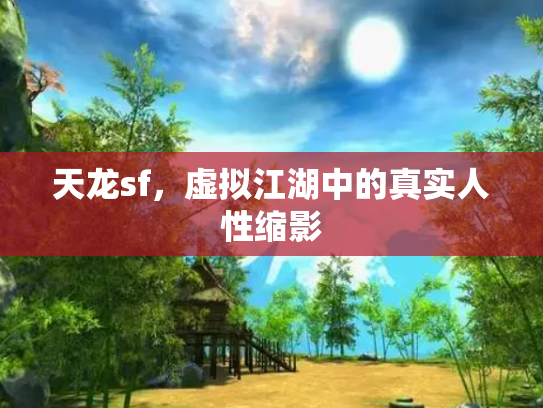 天龙sf，虚拟江湖中的真实人性缩影