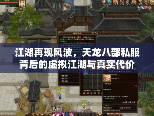 江湖再现风波，天龙八部私服背后的虚拟江湖与真实代价