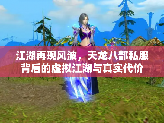 江湖再现风波，天龙八部私服背后的虚拟江湖与真实代价
