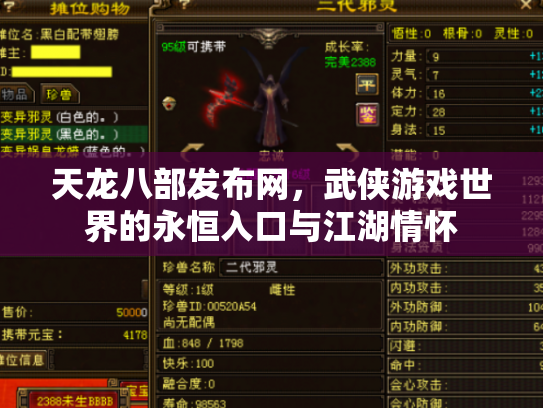 天龙八部发布网，武侠游戏世界的永恒入口与江湖情怀