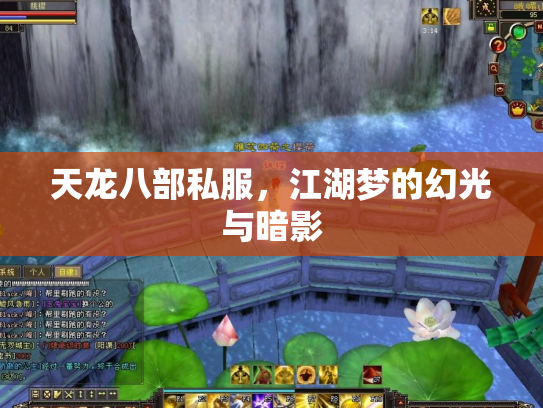 天龙八部私服，江湖梦的幻光与暗影