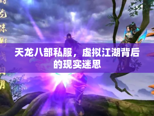 天龙八部私服，虚拟江湖背后的现实迷思