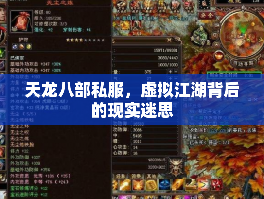 天龙八部私服，虚拟江湖背后的现实迷思