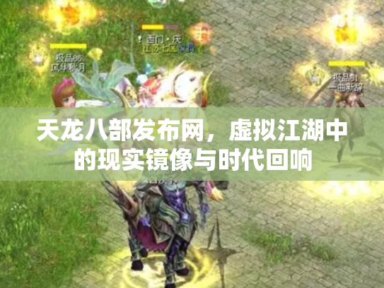 天龙八部发布网，虚拟江湖中的现实镜像与时代回响
