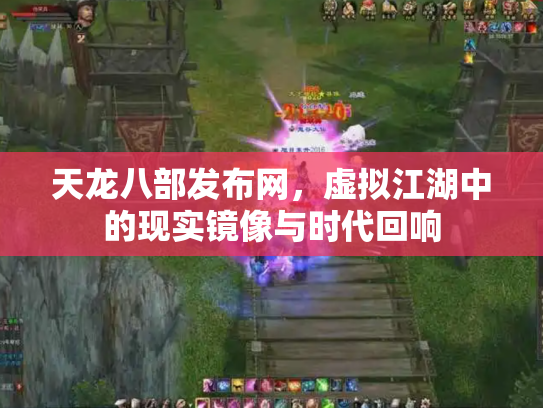 天龙八部发布网，虚拟江湖中的现实镜像与时代回响