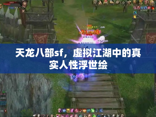 天龙八部sf，虚拟江湖中的真实人性浮世绘