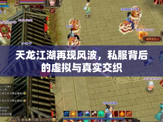 天龙江湖再现风波，私服背后的虚拟与真实交织