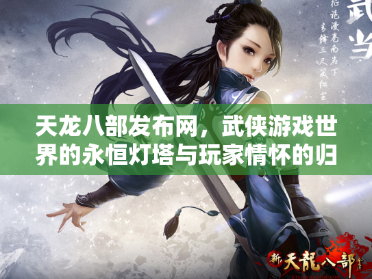 天龙八部发布网，武侠游戏世界的永恒灯塔与玩家情怀的归宿