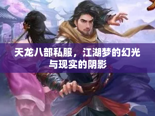 天龙八部私服，江湖梦的幻光与现实的阴影