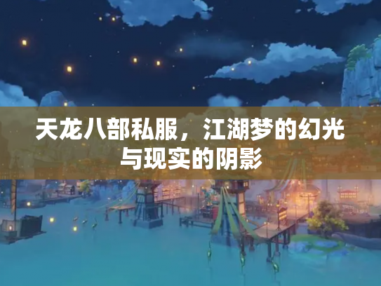 天龙八部私服，江湖梦的幻光与现实的阴影