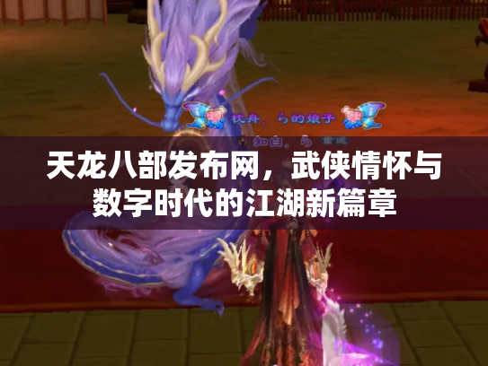 天龙八部发布网，武侠情怀与数字时代的江湖新篇章