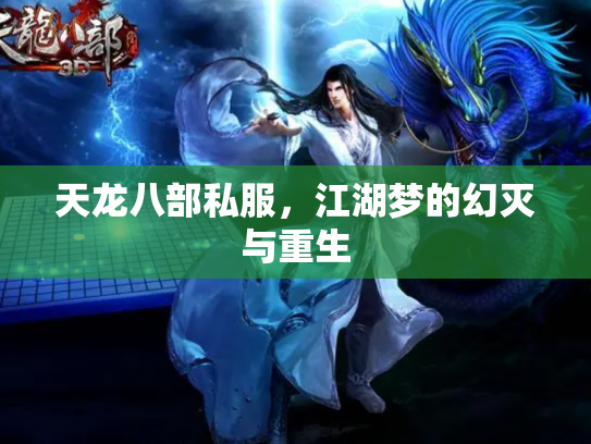天龙八部私服，江湖梦的幻灭与重生