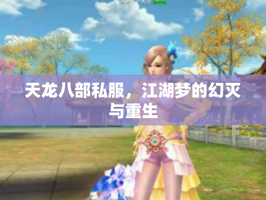 天龙八部私服，江湖梦的幻灭与重生