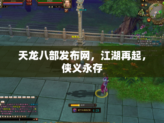 天龙八部发布网，江湖再起，侠义永存