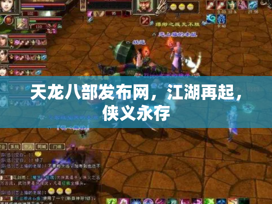 天龙八部发布网，江湖再起，侠义永存