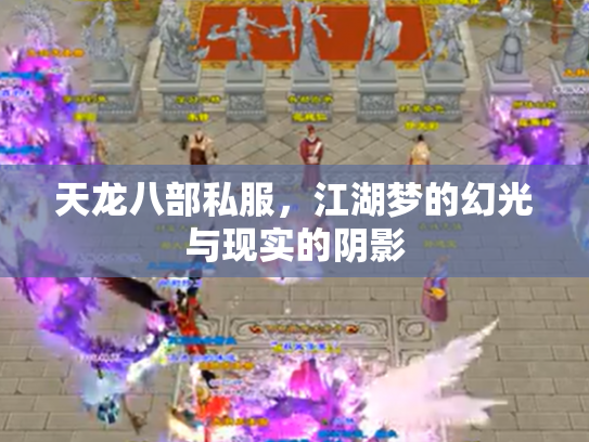 天龙八部私服，江湖梦的幻光与现实的阴影