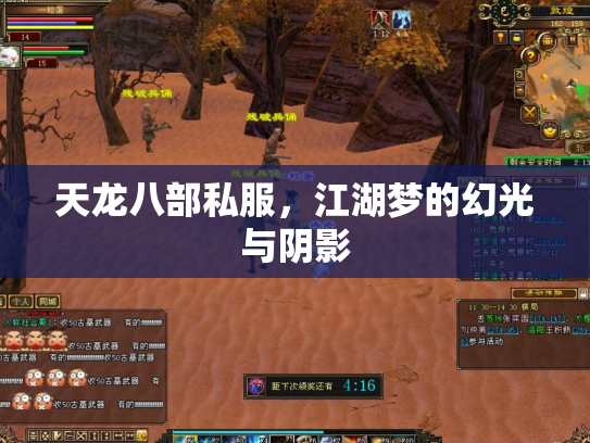 天龙八部私服，江湖梦的幻光与阴影