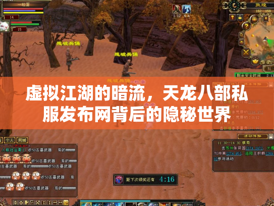 虚拟江湖的暗流，天龙八部私服发布网背后的隐秘世界