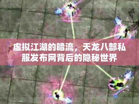 虚拟江湖的暗流，天龙八部私服发布网背后的隐秘世界
