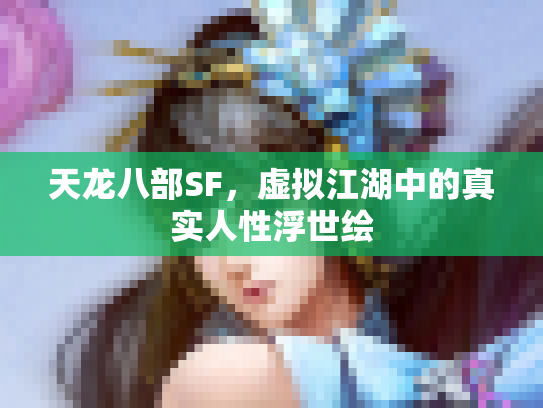 天龙八部SF，虚拟江湖中的真实人性浮世绘