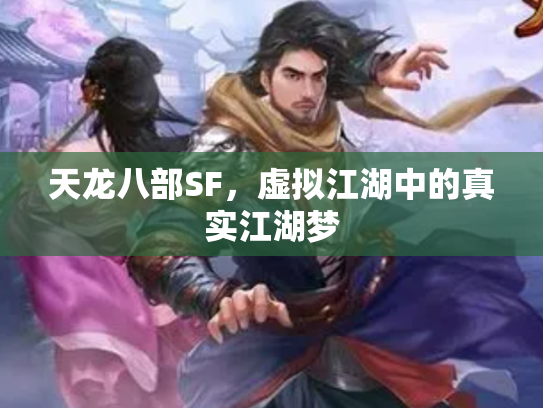 天龙八部SF，虚拟江湖中的真实江湖梦