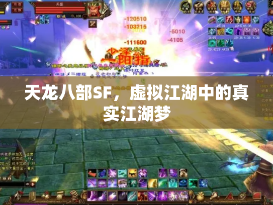 天龙八部SF，虚拟江湖中的真实江湖梦