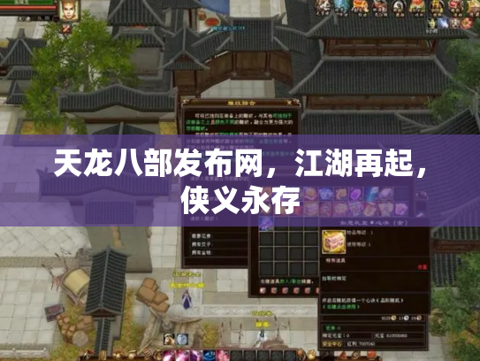 天龙八部发布网，江湖再起，侠义永存