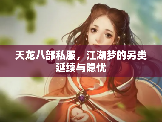 天龙八部私服，江湖梦的另类延续与隐忧