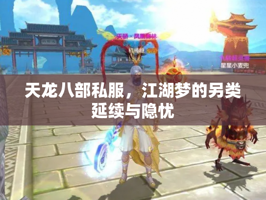 天龙八部私服，江湖梦的另类延续与隐忧