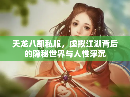 天龙八部私服，虚拟江湖背后的隐秘世界与人性浮沉