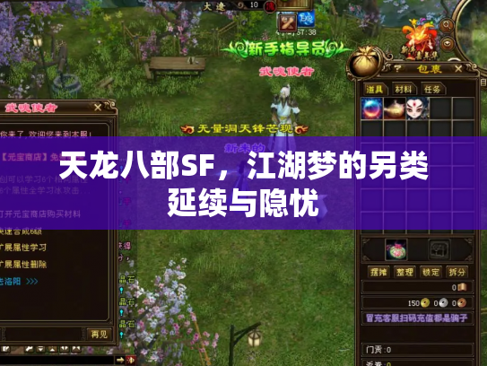 天龙八部SF，江湖梦的另类延续与隐忧