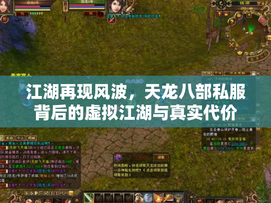 江湖再现风波，天龙八部私服背后的虚拟江湖与真实代价