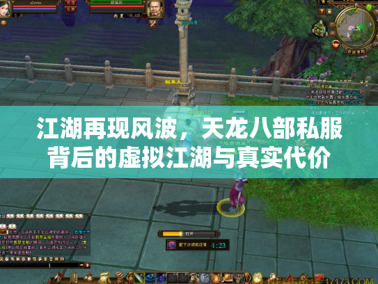 江湖再现风波，天龙八部私服背后的虚拟江湖与真实代价