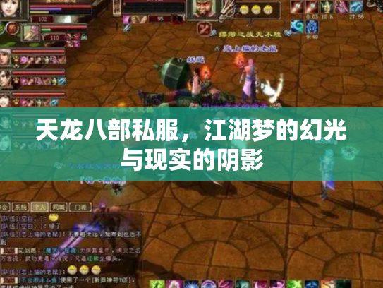 天龙八部私服，江湖梦的幻光与现实的阴影