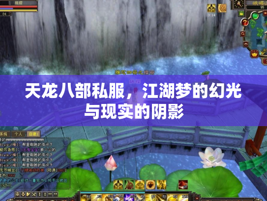 天龙八部私服，江湖梦的幻光与现实的阴影