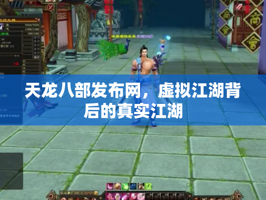 天龙八部发布网，虚拟江湖背后的真实江湖