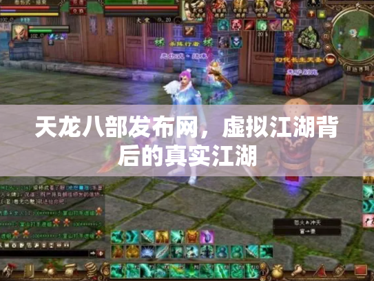 天龙八部发布网，虚拟江湖背后的真实江湖