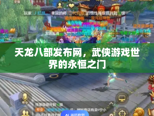 天龙八部发布网，武侠游戏世界的永恒之门
