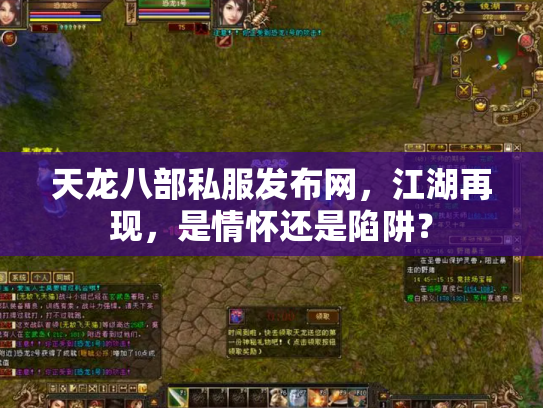 天龙八部私服发布网，江湖再现，是情怀还是陷阱？