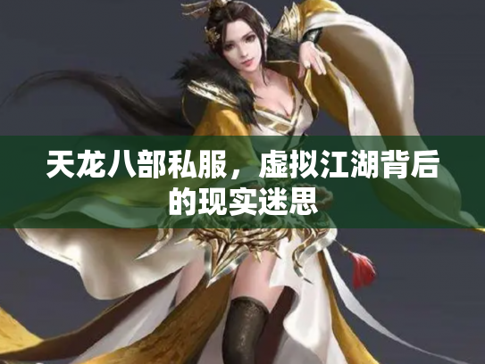 天龙八部私服，虚拟江湖背后的现实迷思