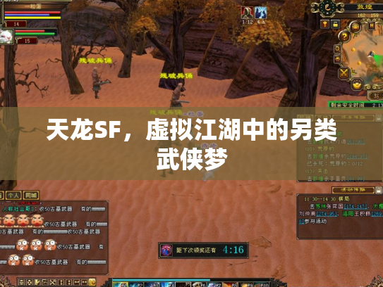 天龙SF，虚拟江湖中的另类武侠梦