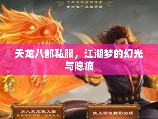 天龙八部私服，江湖梦的幻光与隐痛