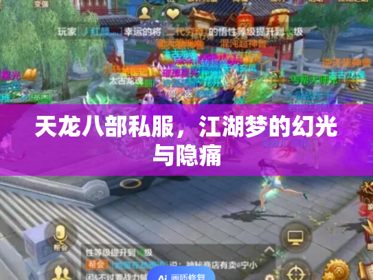 天龙八部私服，江湖梦的幻光与隐痛
