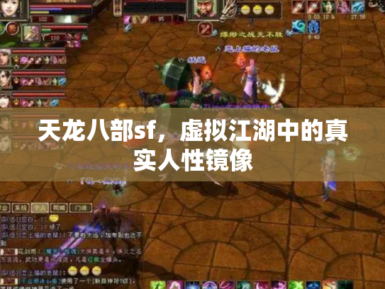 天龙八部sf，虚拟江湖中的真实人性镜像