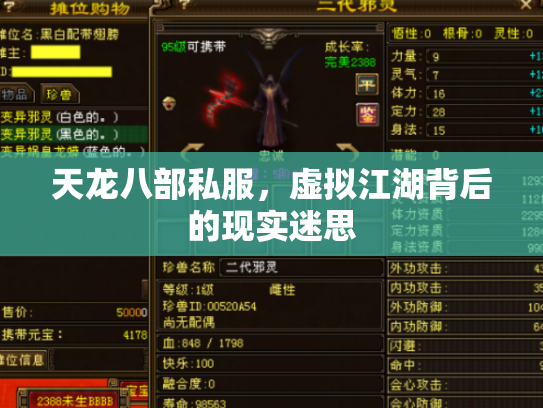 天龙八部私服，虚拟江湖背后的现实迷思